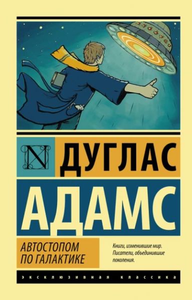 Автостопом по галактике