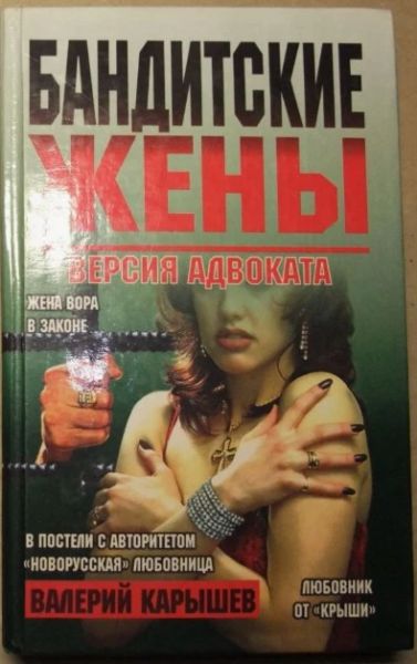Бандитские жены.