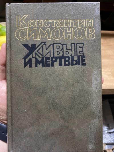 Живые и мёртвые. Книга 3
