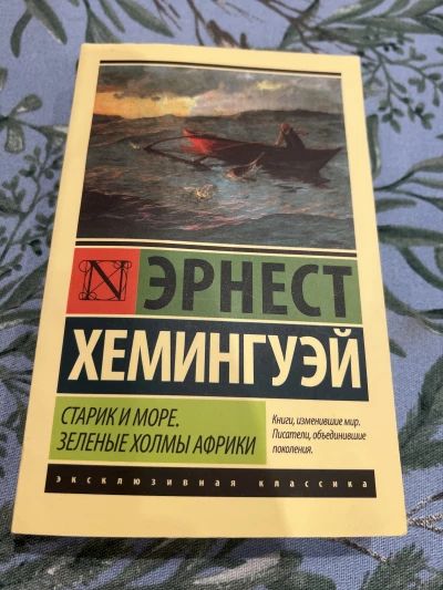 Старик и море