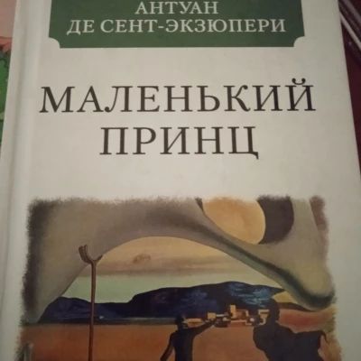 Маленький принц