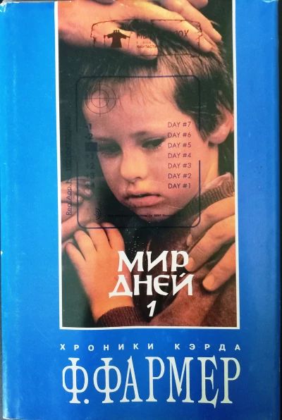 Мир дней
