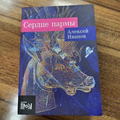 Сердце Пармы