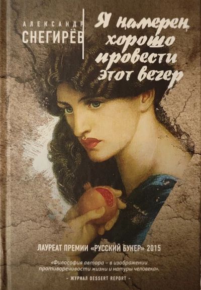 Я намерен хорошо провести этот вечер