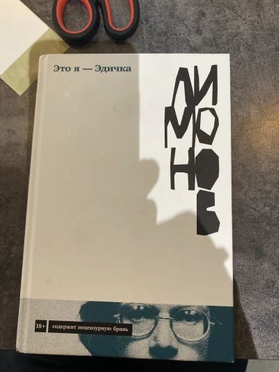 Это я - Эдичка
