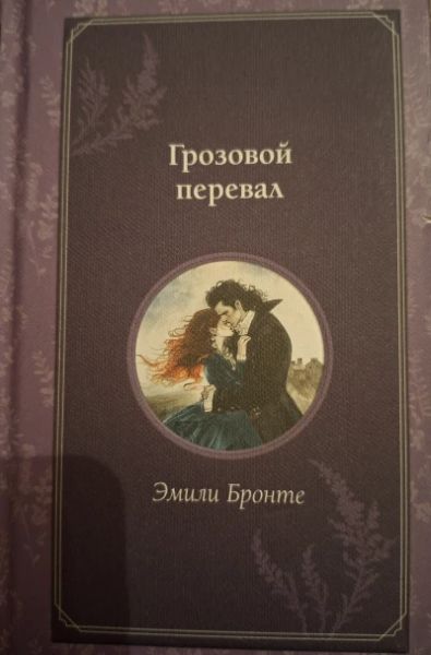 Грозовой перевал