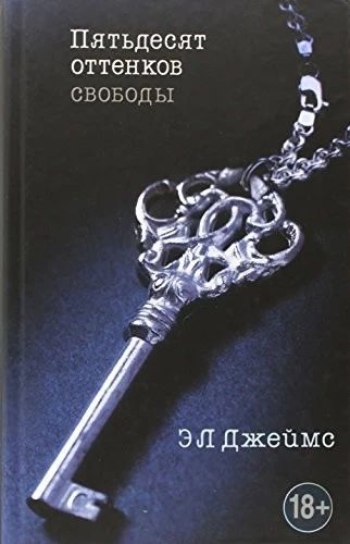 Пятьдесят оттенков свободы
