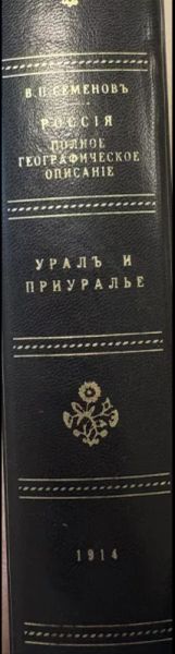 Урал и приуралье. Том пятый