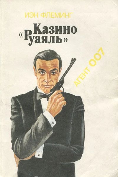 Казино "Рояль"