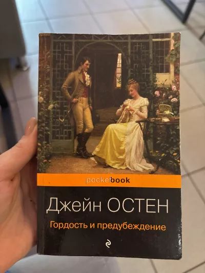 Гордость и предубеждение