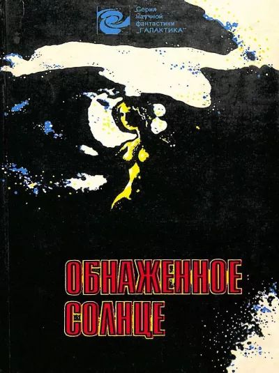 Обнаженное солнце