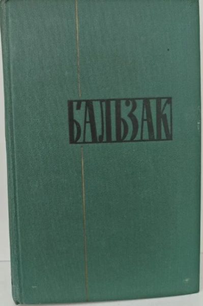 Человеческая комедия.Том 7.