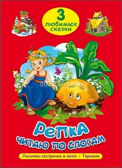 Три любимых сказки. Репка. Читаю по слогам
