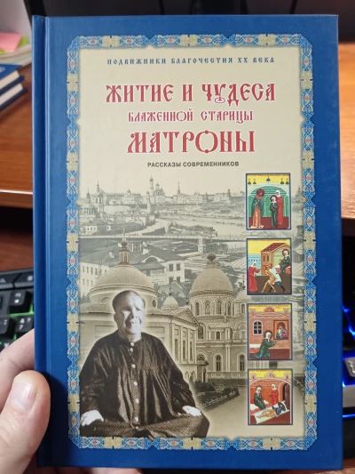 Житие и чудеса Матроны Московской