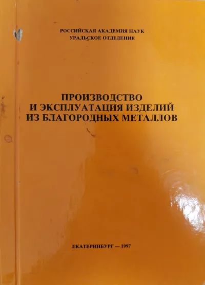 Производство и эксплуатация изделий из благородных металлов