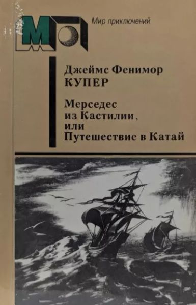 Мерседес из Кастилии или Путешествие в Катай