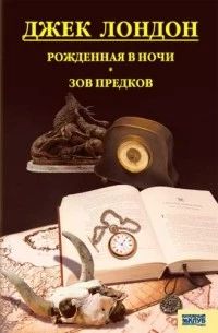 Зов предков