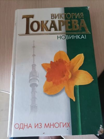 Одна из многих