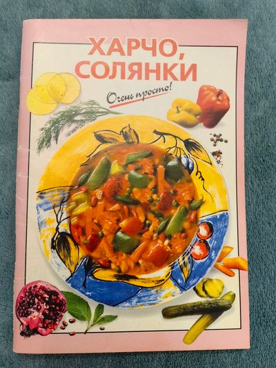 Харчо, солянки