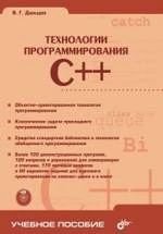 Технологии программирования С++