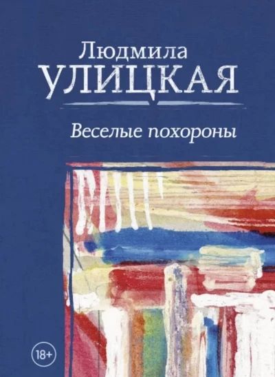 Веселые похороны