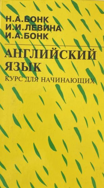 Английский язык. Курс для начинающих. Том I