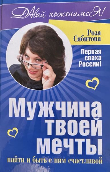 Мужчина твоей мечты: найти и быть с ним счастливой