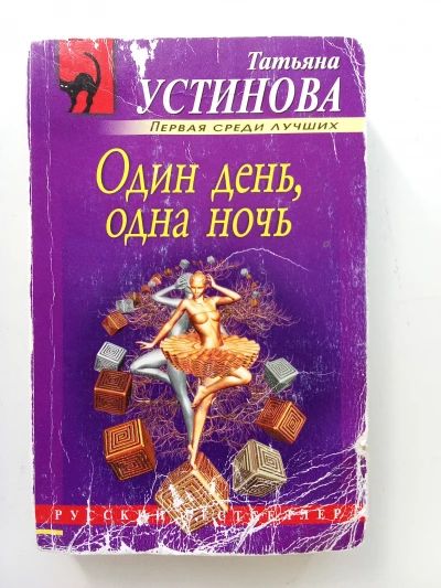 Один день, одна ночь