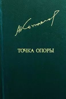 Точка опоры