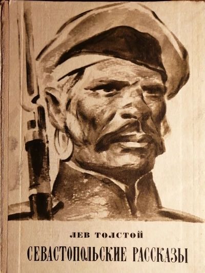 Севастопольские рассказы