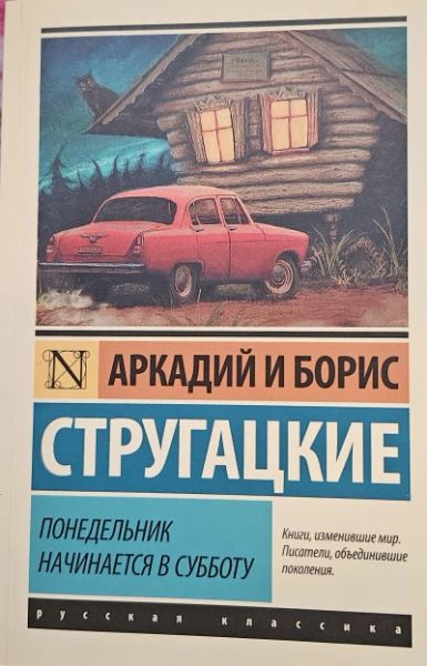 Понедельник начинается в субботу