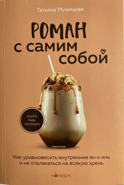 Роман с самим собой
