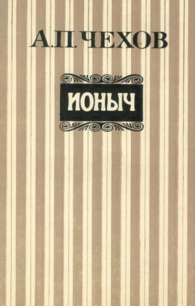 Антон Павлович Чехов Ионыч