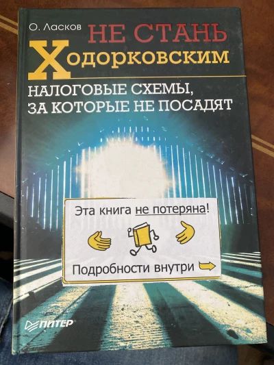Не стань ходорковским