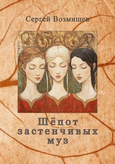 Шёпот застенчивых муз