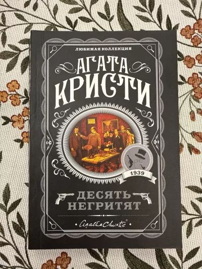 Десять негритят