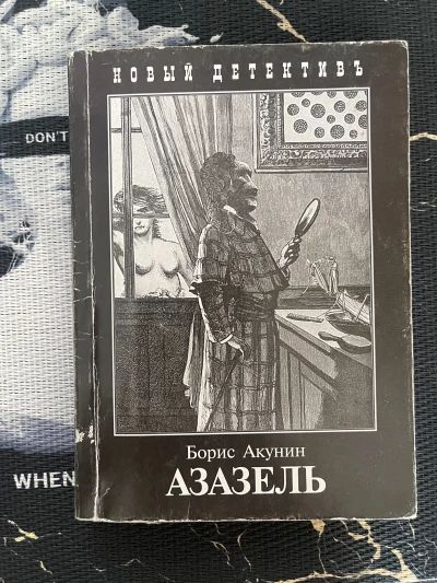 Азазель