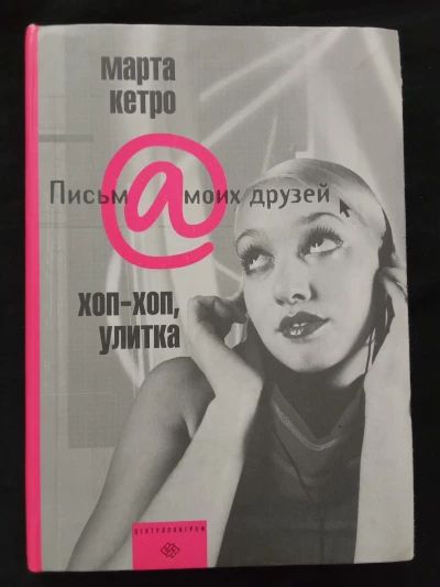 Хоп-хоп, улитка