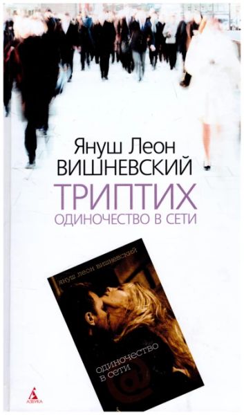 Триптих Одиночество в сети