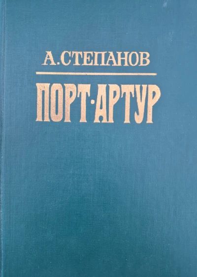 Порт Артур