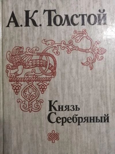 Князь Серебряный Лениздат-1983