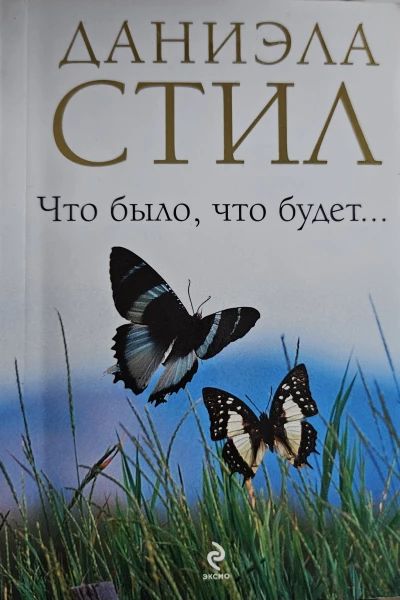 Что было, что будет