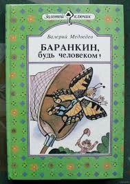 Баранкин, будь человеком!