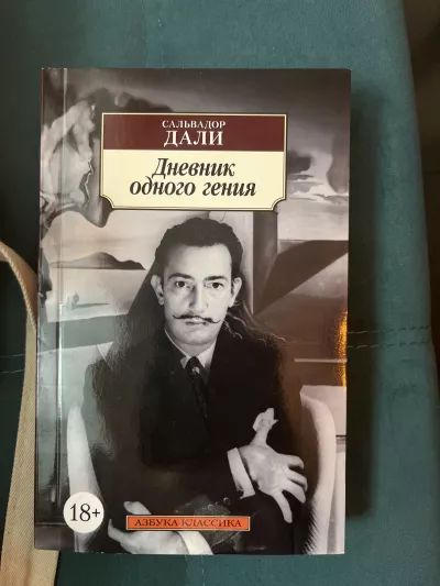 Дневник одного гения