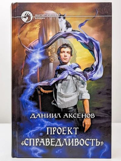 Проект "Справедливость"