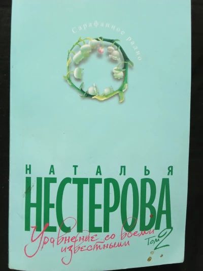 Уравнение со всеми известными.Том 2
