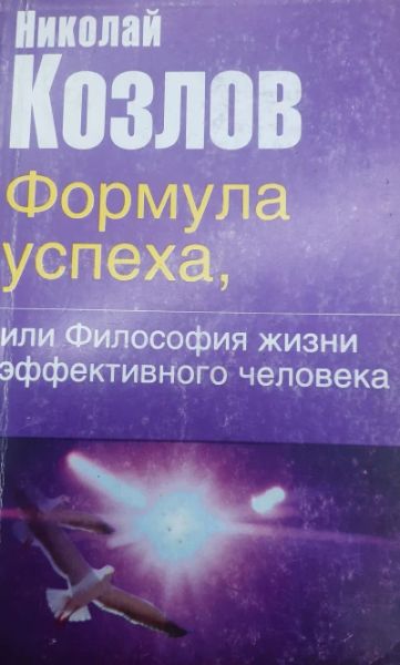 Формула успеха, или Философия жизни эффективного человека