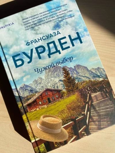 Чужой выбор