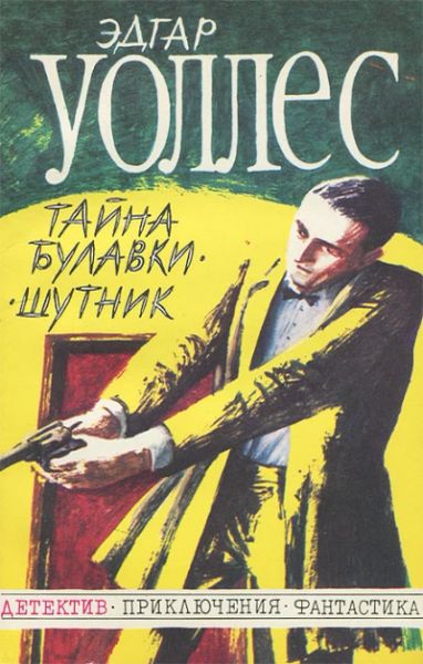 Тайна булавки.Шутник.
