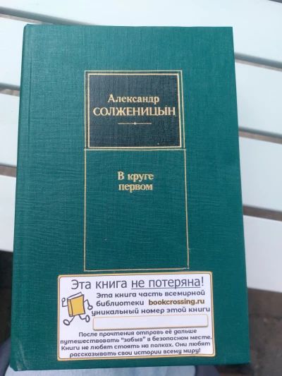 В круге первом